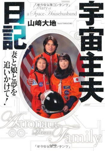 宇宙主夫日記 妻と娘と夢を追いかけて!