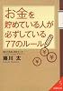 お金を貯めている人が必ずしている77のルール (成美文庫)