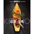 京都吉兆<br>徳岡 邦夫著 杉本 伸子文 三浦 健司撮影 <br>講談社インターナショナル<br>5775円<br>ISBN:9784770041203