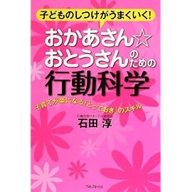 おかあさん☆おとうさんのための行動科学