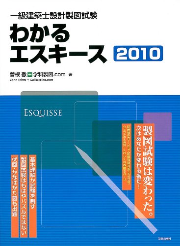 一級建築士設計製図試験 わかるエスキース〈2010〉