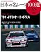 日本の名レース100選 VOL24 (SAN-EI MOOK AUTO SPORT Archives)