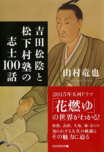 吉田松陰と松下村塾の志士100話 (Japanese Edition)