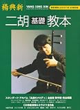 楊興新 二胡基礎教本 画像