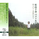 松山千春 旅立ち 季節の中で ベスト&ベスト SBB-309