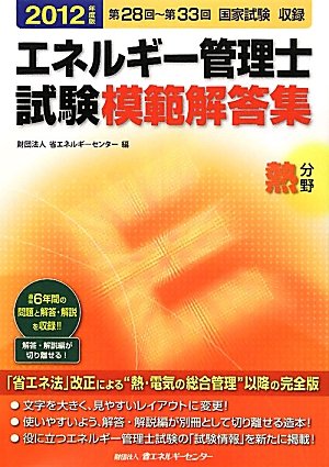 エネルギー管理士試験熱分野模範解答集〈2012年度版〉のJPEG画像