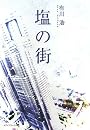 塩の街