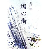 塩の街