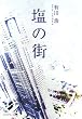 塩の街