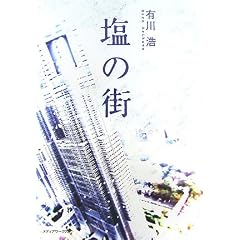 塩の街