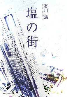 塩の街