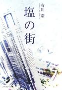 塩の街
