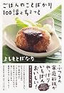 ごはんのことばかり100話とちょっと