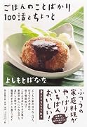 ごはんのことばかり100話とちょっと