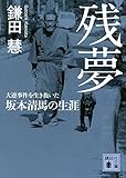 残夢 大逆事件を生き抜いた坂本清馬の生涯 (講談社文庫)