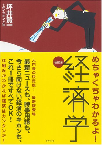 改訂3版 めちゃくちゃわかるよ!経済学