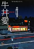 書評 牛丼愛 by パンしょくにん
