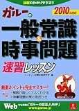 『ガルーの一般常識&時事問題速習レッスン〈2010年度版〉 (ガルーの就職試験シリーズ)』の写真