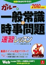 ガルーの一般常識&時事問題速習レッスン〈2010年度版〉 (ガルーの就職試験シリーズ)
