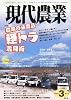現代農業 2011年 03月号 [雑誌]