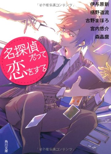 名探偵だって恋をする (角川文庫)