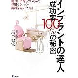 インプラントの達人「成功率100%」の秘密