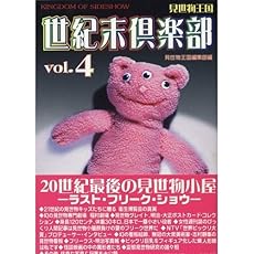 amazon: 見世物王国編集部編 - 世紀末倶楽部 vol.4 見世物王国