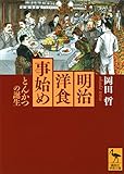 明治洋食事始め　とんかつの誕生 (講談社学術文庫)