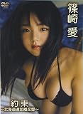 篠崎愛 約束~北海道遠距離恋愛~ [DVD]