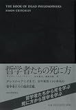 哲学者たちの死に方 画像
