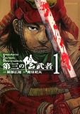 第三の陰武者 1 (SPコミックス)