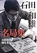 石田和雄名局集 (名局集シリーズ)