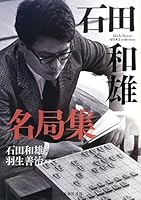 石田和雄名局集 (名局集シリーズ)