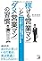「稼げる営業マン」と「ダメ営業マン」の習慣 (アスカビジネス)