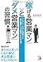 「稼げる営業マン」と「ダメ営業マン」の習慣 (アスカビジネス)