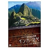 NHK�X�y�V���� ����ꂽ���� �C���J�E�}�� �}�`���s�`�� �V��ɑ����� [DVD]