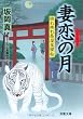 妻恋の月 照れ降れ長屋風聞帖（１６） (双葉文庫)