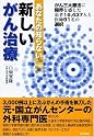 あなたの知らない新しいがん治療 ―がん三大療法に限界を感じた患者16,437人と医師91人の選択