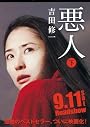 悪人(下) (朝日文庫)