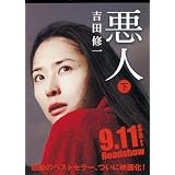 悪人(下) (朝日文庫)