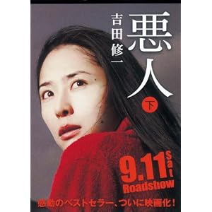 悪人(下) (朝日文庫)