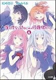 【Amazon.co.jp限定カバー】俺の彼女と幼なじみが修羅場すぎる 4 (GA文庫)