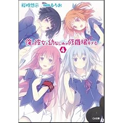 【Amazon.co.jp限定カバー】俺の彼女と幼なじみが修羅場すぎる 4 (GA文庫)