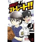 最後は？ストレート！！ 3 (少年サンデーコミックス)