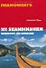 Seekarten / Sportbootkarten - 101 Skandinavien: Geheimtipps für Entdecker