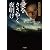 愛をささやく夜明け (二見文庫 ザ・ミステリ・コレクション フ 13-1 闇の一族カルパチアン1)