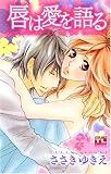 唇は愛を語る (アクションコミックス Teens Loveシリーズ) (アクションコミックス Teens Loveシリーズ)