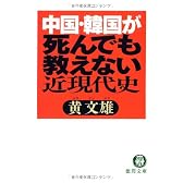 中国・韓国が死んでも教えない近現代史 (徳間文庫)