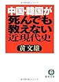 中国・韓国が死んでも教えない近現代史 (徳間文庫)