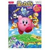 星のカービィWii ザ･コンプリートガイド